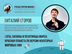 Ученые против мифов 4-1. Виталий Егоров: Коты, бизоны и пехотинцы Марса Ученые против мифов 4-1. Виталий Егоров: Коты, бизоны и пехотинцы Марса