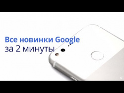 Все новинки Google за 2 минуты: Pixel, Pixel XL Все новинки Google за 2 минуты: Pixel, Pixel XL