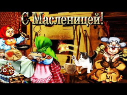 С Масленицей! Поздравления! С Масленицей! Поздравления!