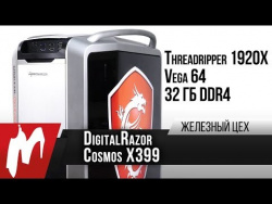 Суперкомпьютер на все случаи жизни — DigitalRazor Cosmos X399 Суперкомпьютер на все случаи жизни — DigitalRazor Cosmos X399