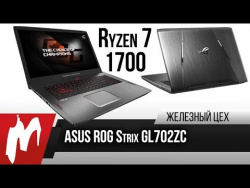 8-ядерный ноутбук на Ryzen — ASUS ROG Strix GL702ZC 8-ядерный ноутбук на Ryzen — ASUS ROG Strix GL702ZC