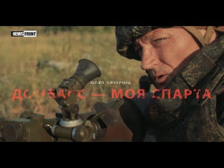 Клип Юлии Чичериной «Донбасс - моя Спарта» Клип Юлии Чичериной «Донбасс - моя Спарта»