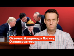 Отвечаю Владимиру Путину. О конструктиве Отвечаю Владимиру Путину. О конструктиве