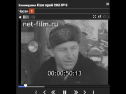 Киножурнал Наш край №8 1961 г Киножурнал Наш край №8 1961 г