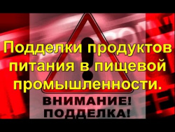 Подделки продуктов питания в пищевой промышленности. Как определить подлинность продуктов. Подделки продуктов питания в пищевой промышленности. Как определить подлинность продуктов.