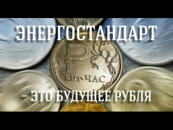 Энергорубль Владимир Зазнобин Энергорубль Владимир Зазнобин