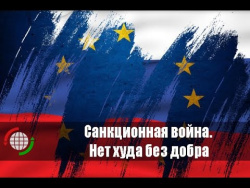 Санкционная война. Нет худа без добра Санкционная война. Нет худа без добра