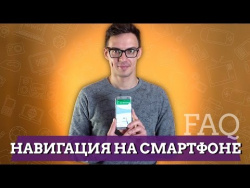 FAQ: навигация на смартфоне FAQ: навигация на смартфоне