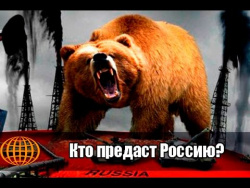 Кто предаст Россию Кто предаст Россию
