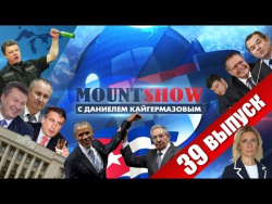 MOUNT SHOW (вып. 39) – Приключения Обамы на Кубе