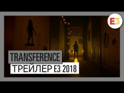 TRANSFERENCE Трейлер E3 2018 TRANSFERENCE Трейлер E3 2018