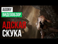 Обзор игры Agony Обзор игры Agony