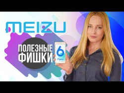 18 Фишек Meizu и Flyme OS 18 Фишек Meizu и Flyme OS