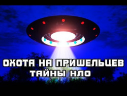 Охота на пришельцев. Тайны НЛО Охота на пришельцев. Тайны НЛО