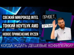 Когда ждать дешевые Coffee Lake, свежий микрокод Intel, тонкий ноутбук AMD и SSD на 30 Тб Когда ждать дешевые Coffee Lake, свежий микрокод Intel, тонкий ноутбук AMD и SSD на 30 Тб