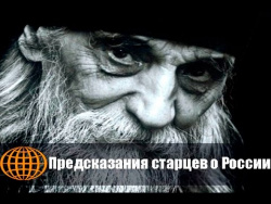 Предсказания старцев о судьбе России Предсказания старцев о судьбе России