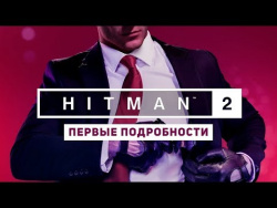 Первые подробности Hitman 2 Первые подробности Hitman 2