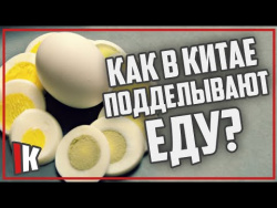 КАК В КИТАЕ ПОДДЕЛЫВАЮТ ЕДУ? КАК В КИТАЕ ПОДДЕЛЫВАЮТ ЕДУ?