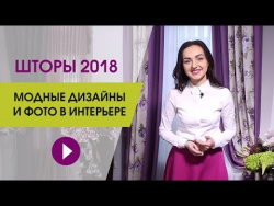 Шторы 2018. Модные дизайны и фото в интерьере Шторы 2018. Модные дизайны и фото в интерьере