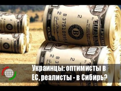 Украинцы: оптимисты в ЕС, реалисты - в Сибирь? Украинцы: оптимисты в ЕС, реалисты - в Сибирь?