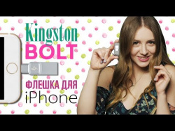 Флешка для iPhone: Kingston Bolt для расширения памяти смартфона Флешка для iPhone: Kingston Bolt для расширения памяти смартфона