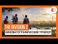 THE DIVISION 2 - КИНЕМАТОГРАФИЧЕСКИЙ ТРЕЙЛЕР - E3 2018 (4K) THE DIVISION 2 - КИНЕМАТОГРАФИЧЕСКИЙ ТРЕЙЛЕР - E3 2018 (4K)