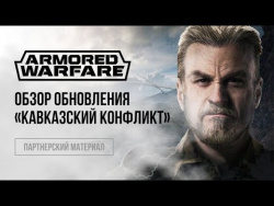 Armored Warfare. Обзор обновления «Кавказский конфликт» Armored Warfare. Обзор обновления «Кавказский конфликт»