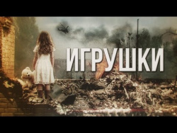 Артём Гришанов - Игрушки / Toys for Poroshenko / War in Ukraine (English subtitles) Артём Гришанов - Игрушки / Toys for Poroshenko / War in Ukraine (English subtitles)