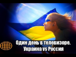 Один день в телевизоре. Украина vs Россия Один день в телевизоре. Украина vs Россия