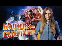 КАКИМИ БУДУТ ТЕЛЕФОНЫ БУДУЩЕГО? КАКИМИ БУДУТ ТЕЛЕФОНЫ БУДУЩЕГО?