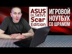 Игровой ноутбук со шрамом – Asus GL503VS Scar Edition Игровой ноутбук со шрамом – Asus GL503VS Scar Edition