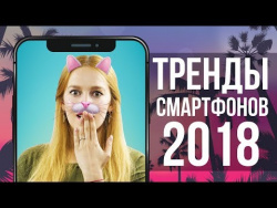 Тренды смартфонов 2018 Тренды смартфонов 2018