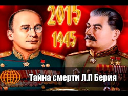 Тайна смерти Лаврентия Берия Тайна смерти Лаврентия Берия