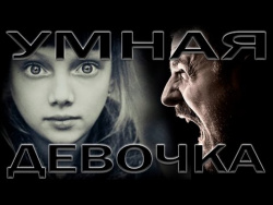 Страшные Истории: "Умная девочка" Страшные Истории: "Умная девочка"