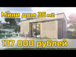 Мини дом 36м2 за 137 000 рублей Мини дом 36м2 за 137 000 рублей