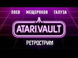 Atari Vault. Палка, палка, огуречик Atari Vault. Палка, палка, огуречик