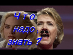 Что надо знать о Хилари Клинтон? Что надо знать о Хилари Клинтон?