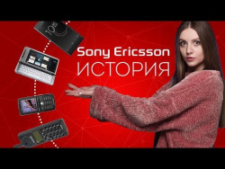 Эволюция телефонов Sony Ericsson: история знаменитого бренда Эволюция телефонов Sony Ericsson: история знаменитого бренда