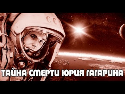 Тайна смерти Юрия Гагарина Тайна смерти Юрия Гагарина