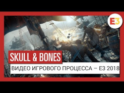 Skull and Bones: Видео игрового процесса – E3 2018 Skull and Bones: Видео игрового процесса – E3 2018
