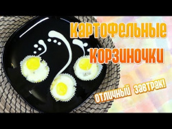 Картофельные корзинки Картофельные корзинки