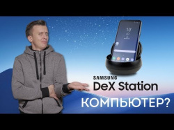 Samsung DEX: СМАРТФОН вместо ПК Samsung DEX: СМАРТФОН вместо ПК