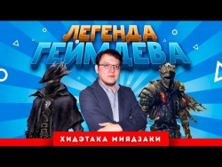 Легенда геймдева: Хидэтака Миядзаки (Dark Souls, Bloodborne) Легенда геймдева: Хидэтака Миядзаки (Dark Souls, Bloodborne)