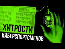 Хитрости киберспортсменов... которые могут использовать обычные игроки Хитрости киберспортсменов... которые могут использовать обычные игроки