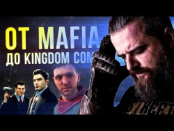 От Mafia до Kingdom Come. Даниэль Вавра. От Mafia до Kingdom Come. Даниэль Вавра.