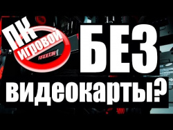 Игровой ПК без видеокарты? Игровой ПК без видеокарты?