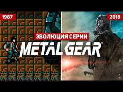 Эволюция серии игр Metal Gear Solid (1987 - 2018) Эволюция серии игр Metal Gear Solid (1987 - 2018)