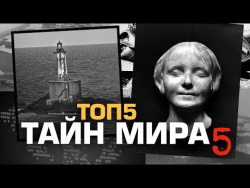 ТОП5 НЕРАСКРЫТЫХ ТАЙН МИРА 5 ТОП5 НЕРАСКРЫТЫХ ТАЙН МИРА 5