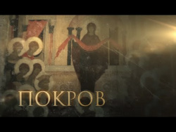 С Покровом Пресвятой Богородицы! С Покровом Пресвятой Богородицы!