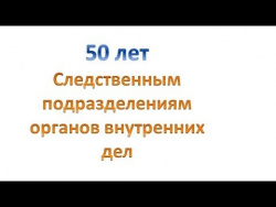 50 лет следственным органам МВД 50 лет следственным органам МВД